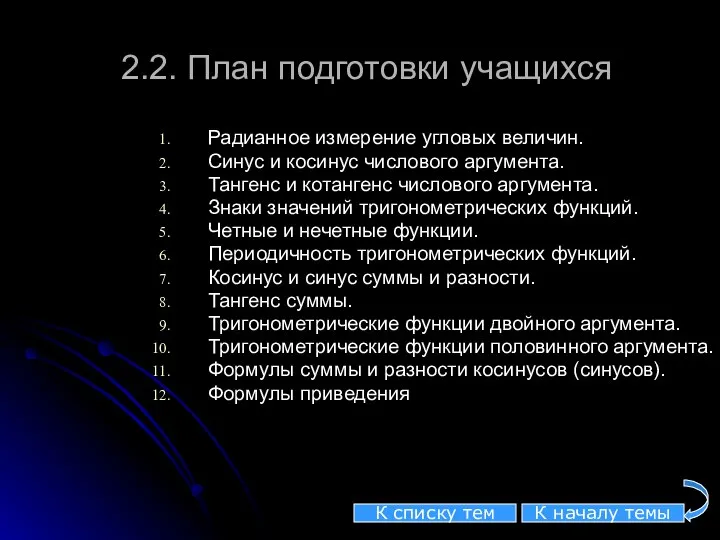 2.2. План подготовки учащихся Радианное измерение угловых величин. Синус и косинус числового