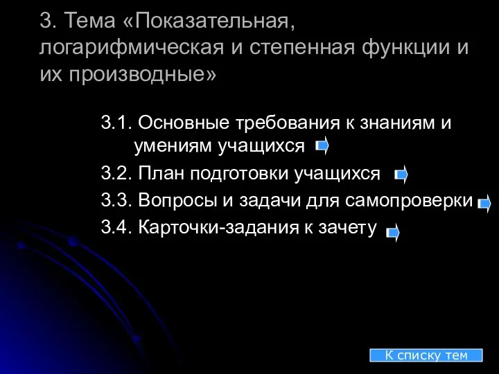 3. Тема «Показательная, логарифмическая и степенная функции и их производные» 3.1. Основные