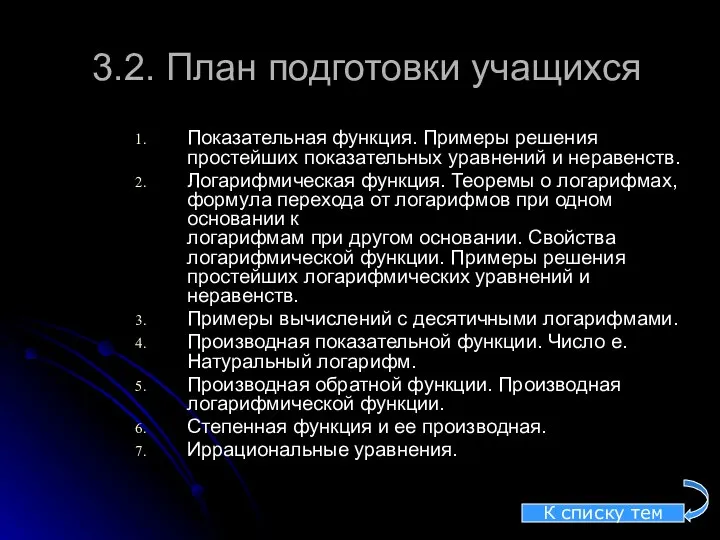 3.2. План подготовки учащихся Показательная функция. Примеры решения простейших показательных уравнений и