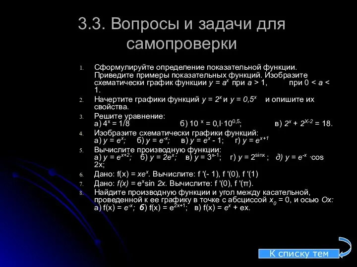 3.3. Вопросы и задачи для самопроверки Сформулируйте определение показательной функции. Приведите примеры