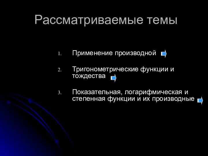 Рассматриваемые темы Применение производной Тригонометрические функции и тождества Показательная, логарифмическая и степенная функции и их производные