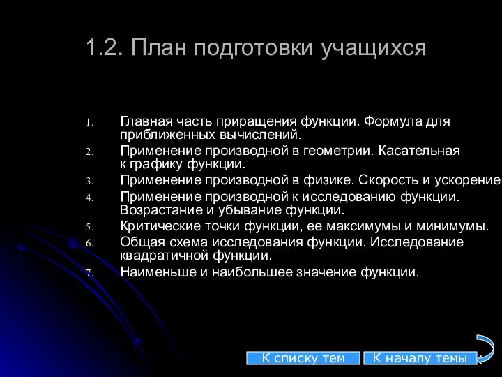 1.2. План подготовки учащихся Главная часть приращения функции. Формула для приближенных вычислений.