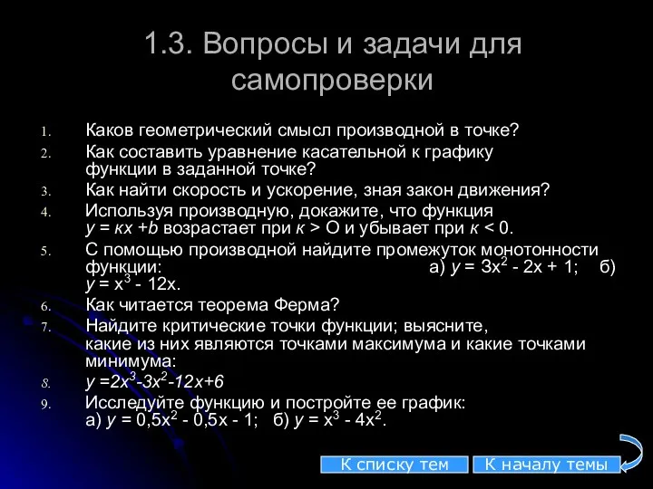 1.3. Вопросы и задачи для самопроверки Каков геометрический смысл производной в точке?