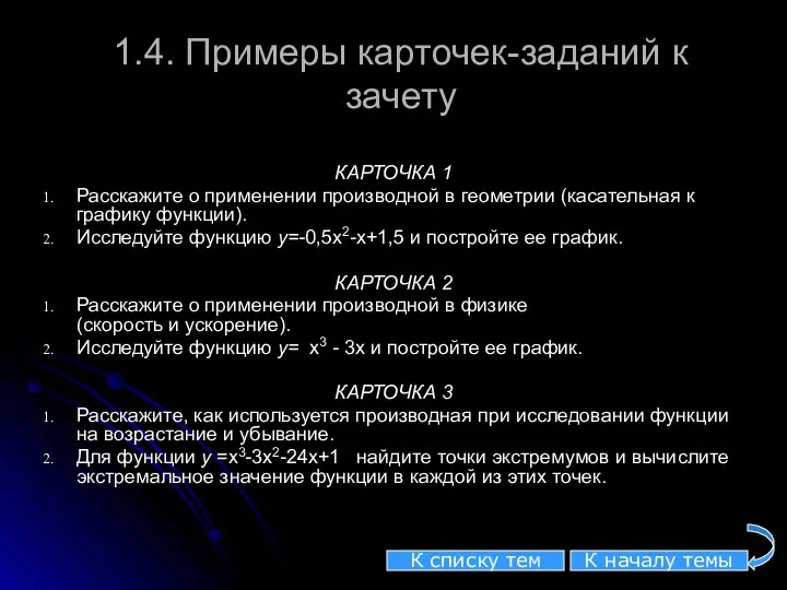 1.4. Примеры карточек-заданий к зачету КАРТОЧКА 1 Расскажите о применении производной в