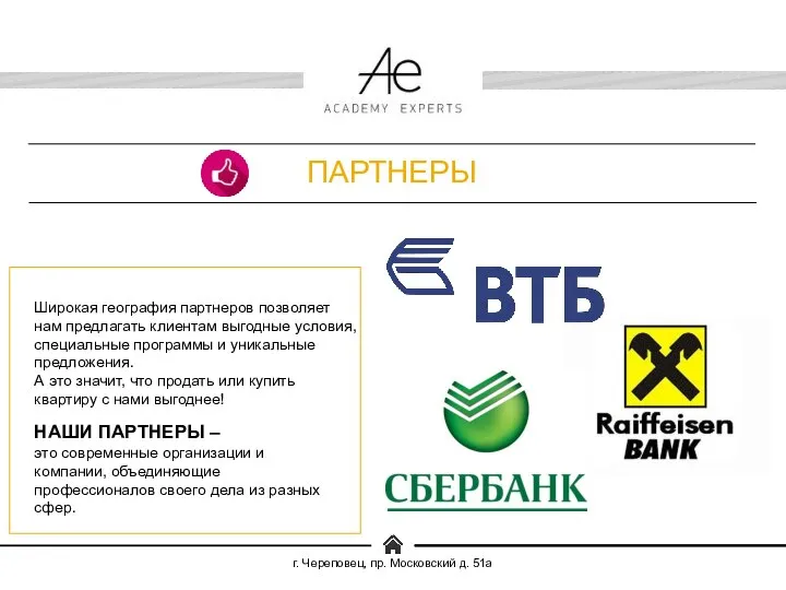 г. Череповец, пр. Московский д. 51а НАШИ ПАРТНЕРЫ – это современные организации