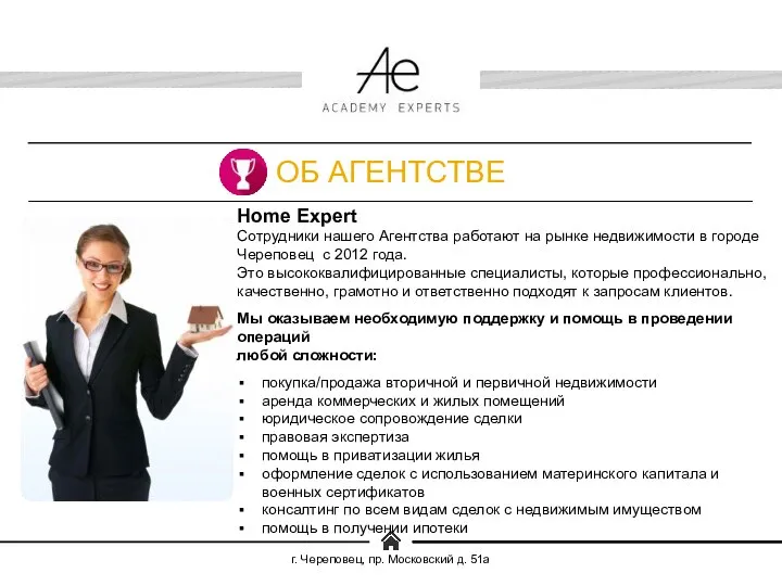 г. Череповец, пр. Московский д. 51а Home Expert Сотрудники нашего Агентства работают