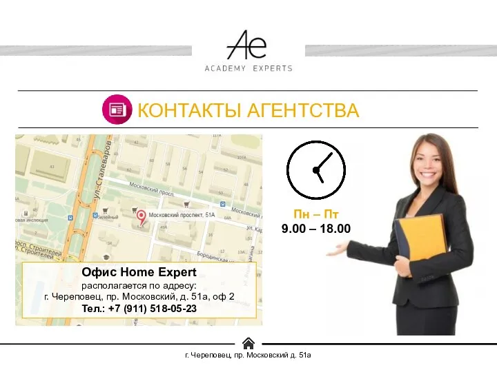 г. Череповец, пр. Московский д. 51а КОНТАКТЫ АГЕНТСТВА Офис Home Expert располагается