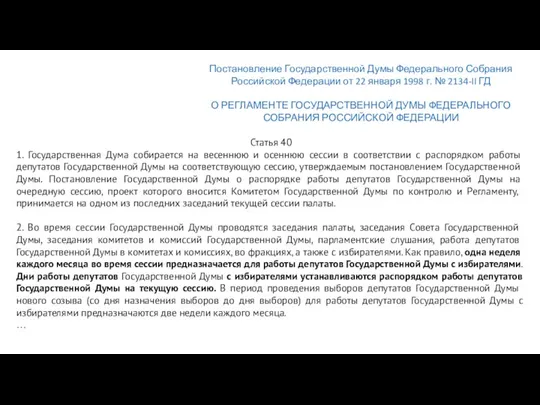 Статья 40 1. Государственная Дума собирается на весеннюю и осеннюю сессии в