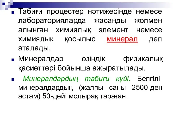 Табиғи процестер нәтижесінде немесе лабораторияларда жасанды жолмен алынған химиялық элемент немесе химиялық