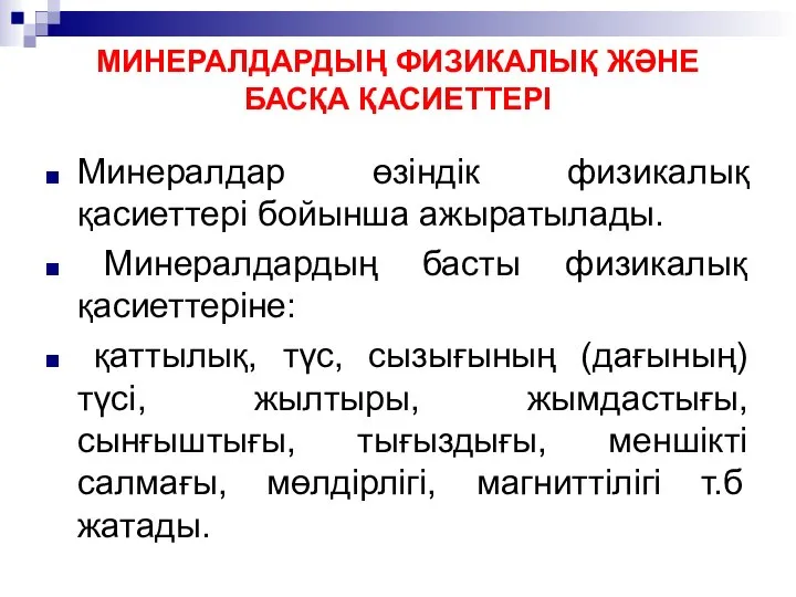 МИНЕРАЛДАРДЫҢ ФИЗИКАЛЫҚ ЖӘНЕ БАСҚА ҚАСИЕТТЕРІ Минералдар өзіндік физикалық қасиеттері бойынша ажыратылады. Минералдардың