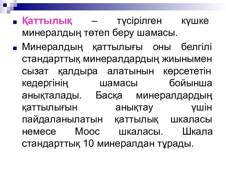 Қаттылық – түсірілген күшке минералдың төтеп беру шамасы. Минералдың қаттылығы оны белгілі