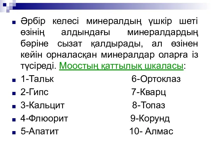 Әрбір келесі минералдың үшкір шеті өзінің алдындағы минералдардың бәріне сызат қалдырады, ал