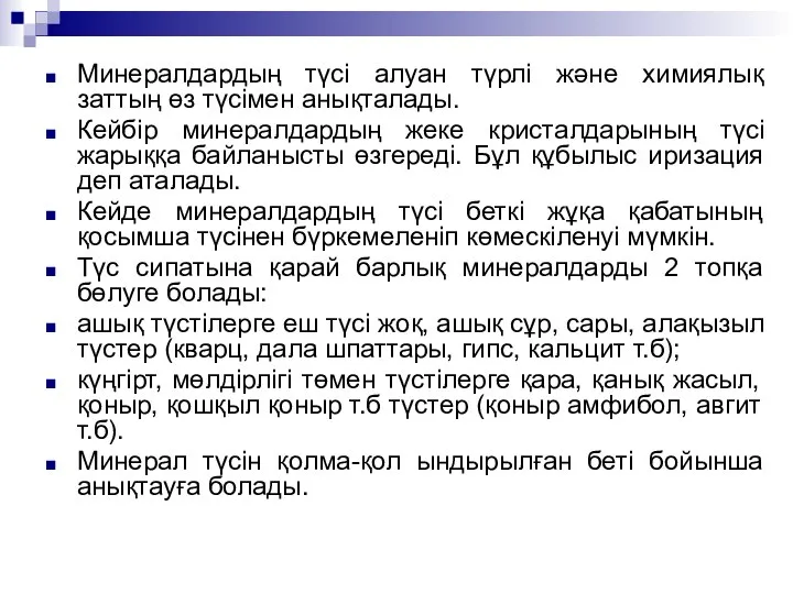 Минералдардың түсі алуан түрлі және химиялық заттың өз түсімен анықталады. Кейбір минералдардың