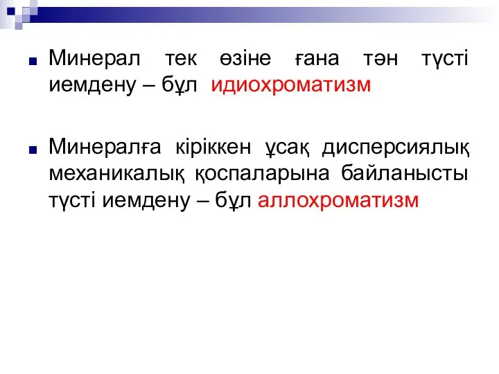 Минерал тек өзіне ғана тән түсті иемдену – бұл идиохроматизм Минералға кіріккен