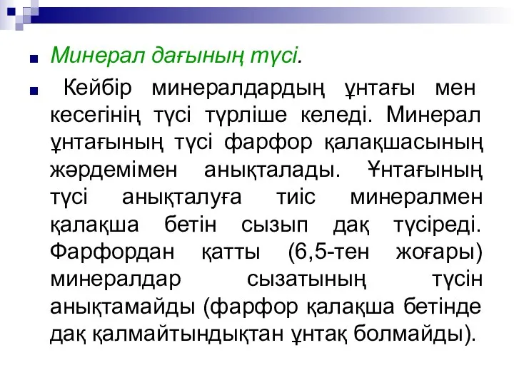 Минерал дағының түсі. Кейбір минералдардың ұнтағы мен кесегінің түсі түрліше келеді. Минерал