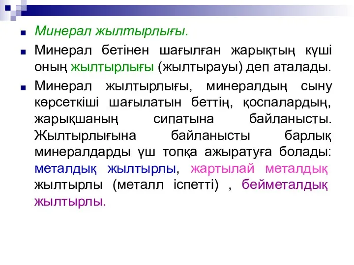 Минерал жылтырлығы. Минерал бетінен шағылған жарықтың күші оның жылтырлығы (жылтырауы) деп аталады.