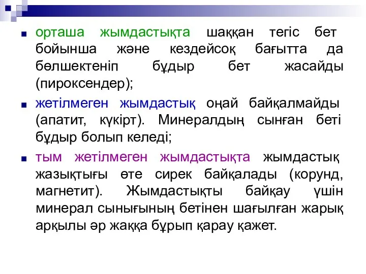 орташа жымдастықта шаққан тегіс бет бойынша және кездейсоқ бағытта да бөлшектеніп бұдыр