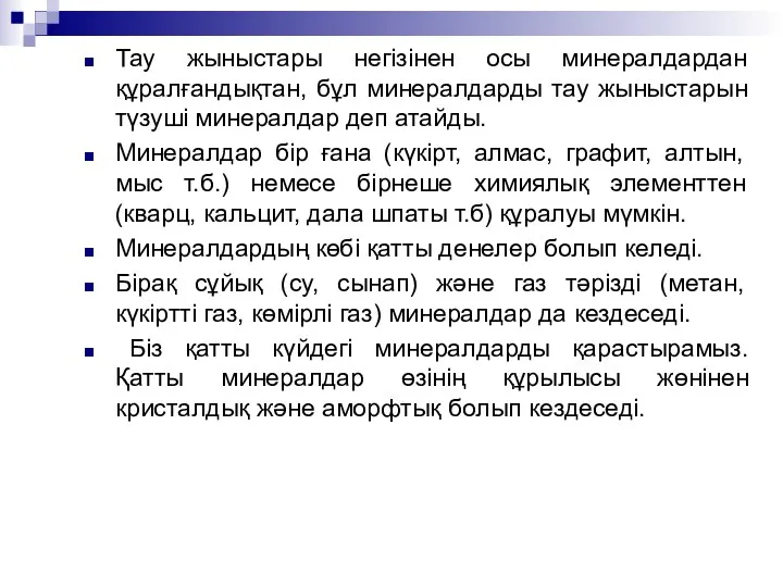 Тау жыныстары негізінен осы минералдардан құралғандықтан, бұл минералдарды тау жыныстарын түзуші минералдар