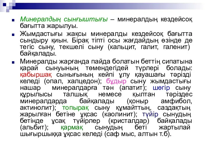 Минералдың сынғыштығы – минералдың кездейсоқ бағытта жарылуы. Жымдастығы жақсы минералды кездейсоқ бағытта