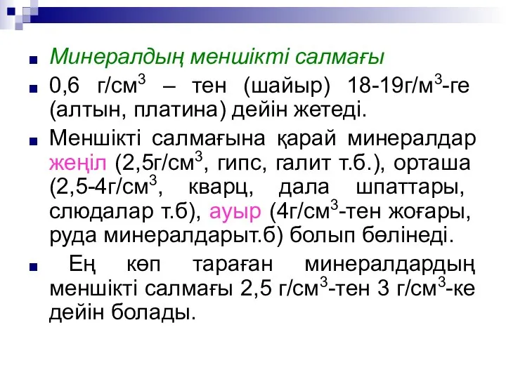 Минералдың меншікті салмағы 0,6 г/см3 – тен (шайыр) 18-19г/м3-ге (алтын, платина) дейін