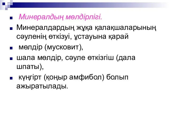 Минералдың мөлдірлігі. Минералдардың жұқа қалақшаларының сәуленің өткізуі, ұстауына қарай мөлдір (мусковит), шала