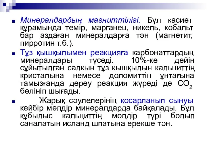 Минералдардың магниттілігі. Бұл қасиет құрамында темір, марганец, никель, кобальт бар аздаған минералдарға