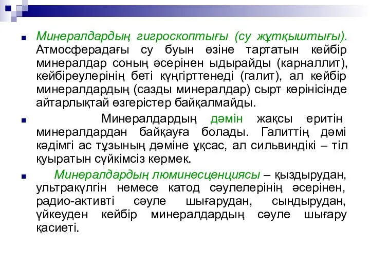 Минералдардың гигроскоптығы (су жұтқыштығы). Атмосферадағы су буын өзіне тартатын кейбір минералдар соның