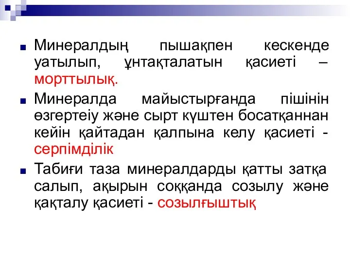 Минералдың пышақпен кескенде уатылып, ұнтақталатын қасиеті – морттылық. Минералда майыстырғанда пішінін өзгертеіу