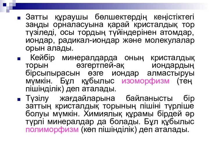 Затты құраушы бөлшектердің кеңістіктегі заңды орналасуына қарай кристалдық тор түзіледі, осы тордың