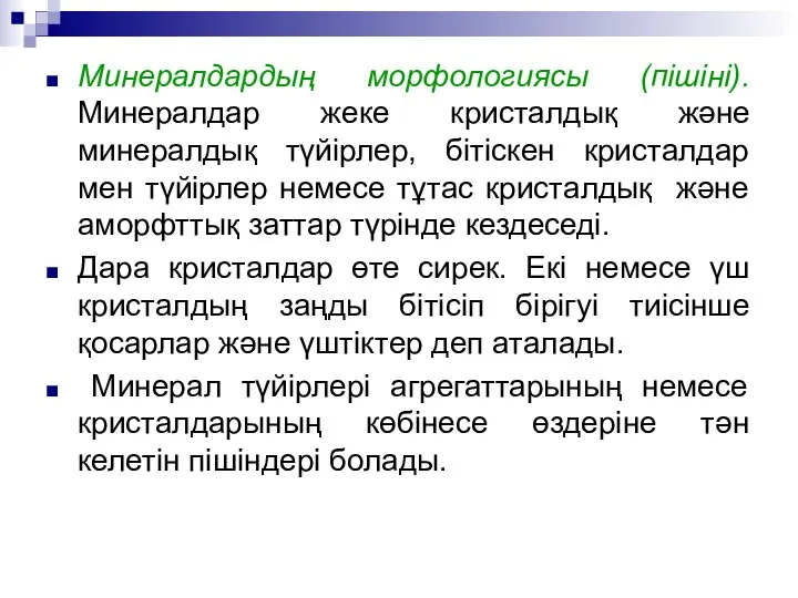 Минералдардың морфологиясы (пішіні). Минералдар жеке кристалдық және минералдық түйірлер, бітіскен кристалдар мен