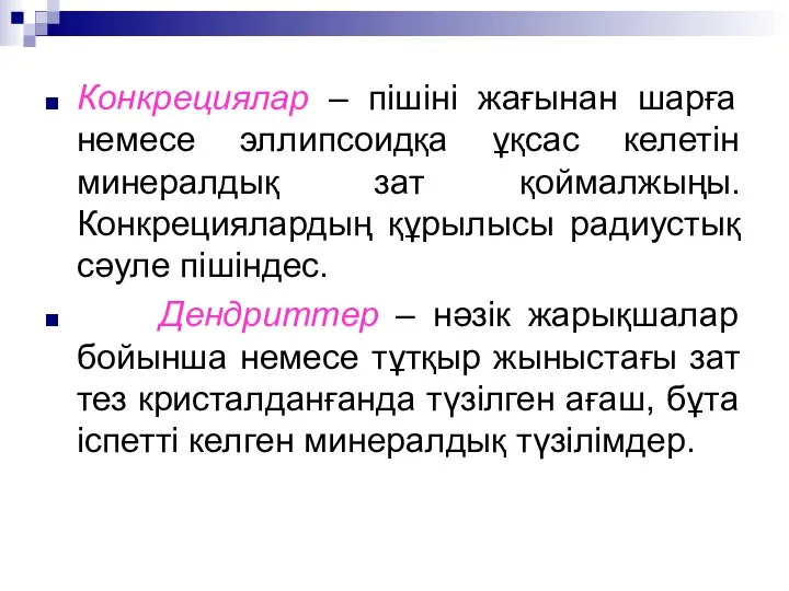 Конкрециялар – пішіні жағынан шарға немесе эллипсоидқа ұқсас келетін минералдық зат қоймалжыңы.