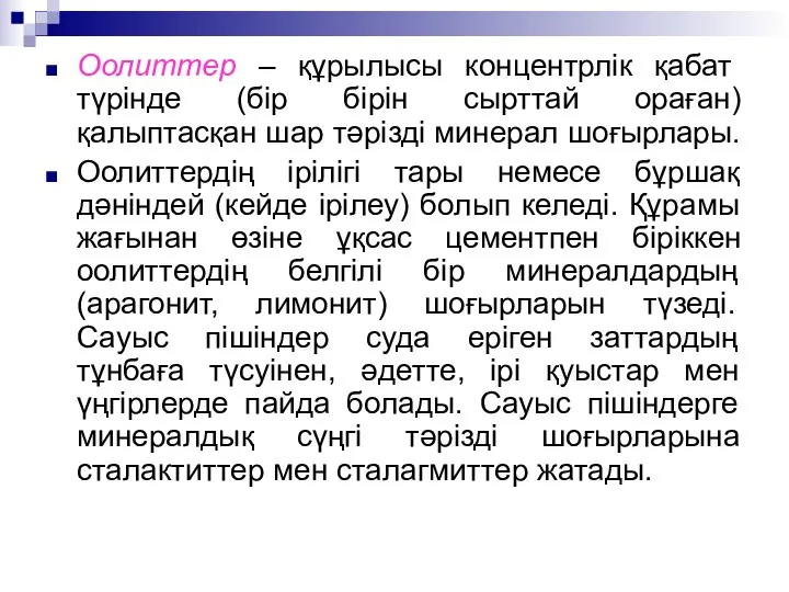 Оолиттер – құрылысы концентрлік қабат түрінде (бір бірін сырттай ораған) қалыптасқан шар