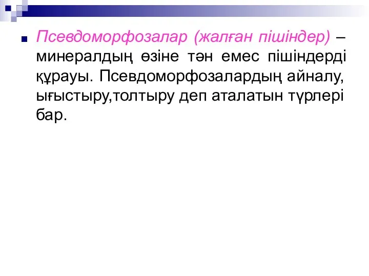 Псевдоморфозалар (жалған пішіндер) – минералдың өзіне тән емес пішіндерді құрауы. Псевдоморфозалардың айналу,