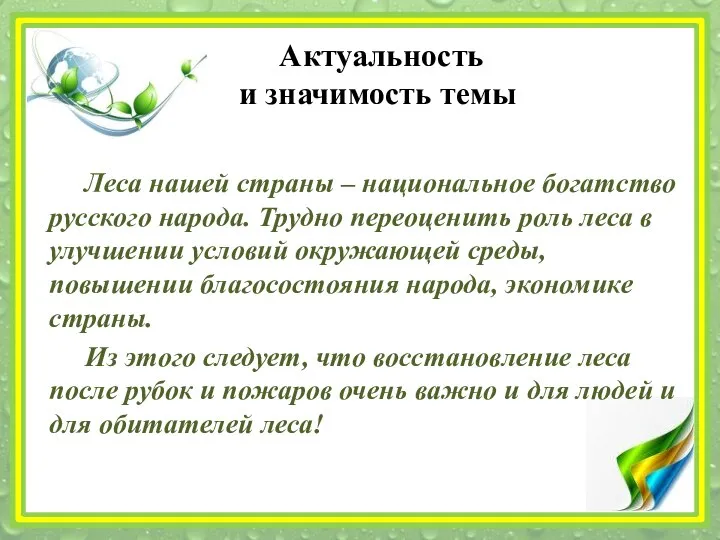 Актуальность и значимость темы Леса нашей страны – национальное богатство русского народа.