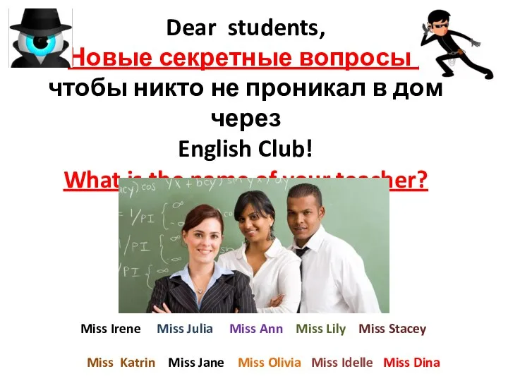 Dear students, Новые секретные вопросы , чтобы никто не проникал в дом