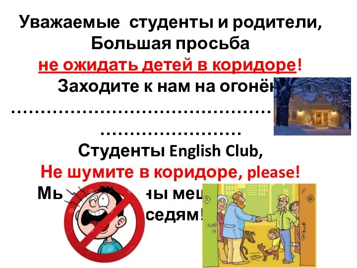 Уважаемые студенты и родители, Большая просьба не ожидать детей в коридоре! Заходите