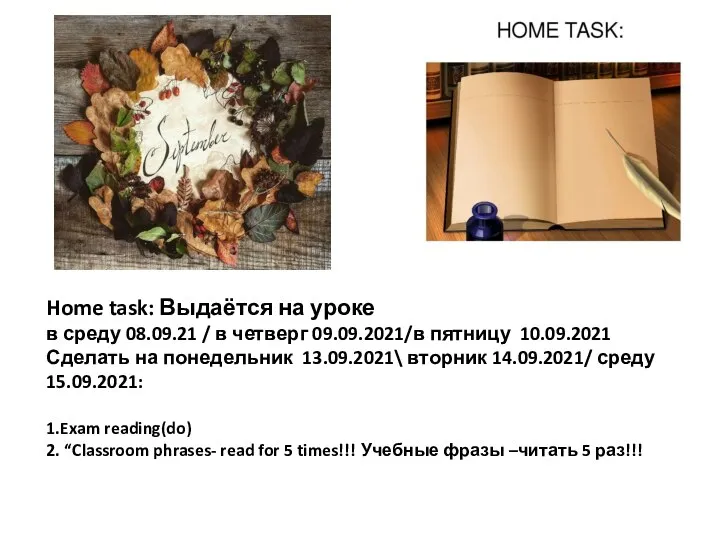 Home task: Выдаётся на уроке в среду 08.09.21 / в четверг 09.09.2021/в