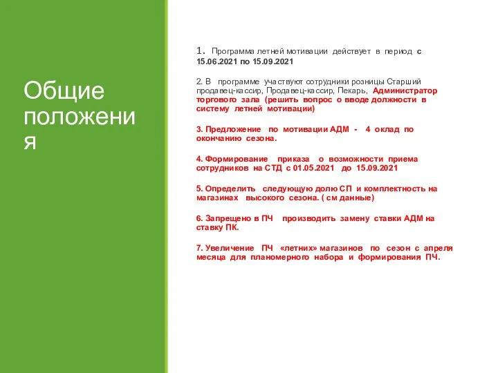 Общие положения 1. Программа летней мотивации действует в период с 15.06.2021 по