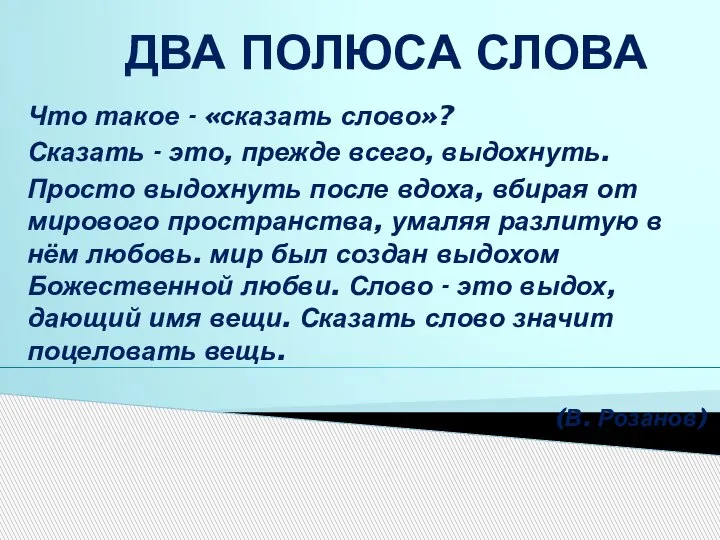 ДВА ПОЛЮСА СЛОВА Что такое - «сказать слово»? Сказать - это, прежде