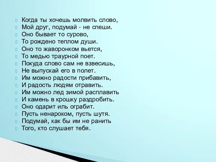 Когда ты хочешь молвить слово, Мой друг, подумай - не спеши. Оно