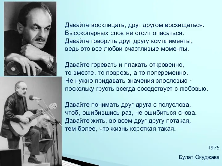 Давайте восклицать, друг другом восхищаться. Высокопарных слов не стоит опасаться. Давайте говорить