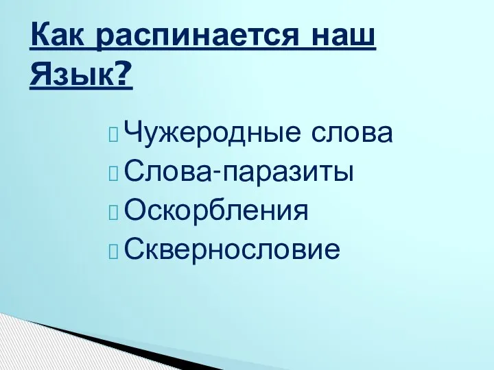 Чужеродные слова Слова-паразиты Оскорбления Сквернословие Как распинается наш Язык?