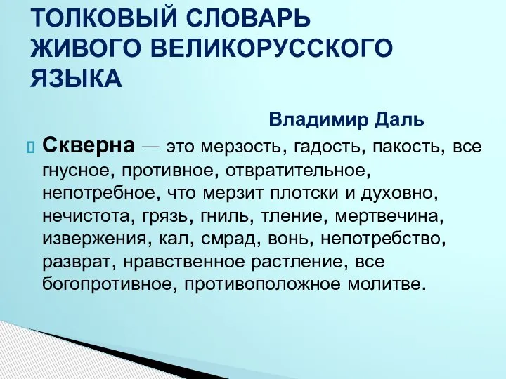 Скверна — это мерзость, гадость, пакость, все гнусное, противное, отвратительное, непотребное, что