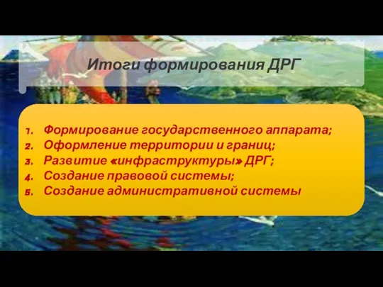 Формирование государственного аппарата; Оформление территории и границ; Развитие «инфраструктуры» ДРГ; Создание правовой