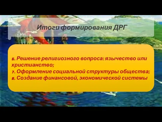 6. Решение религиозного вопроса: язычество или христианство; 7. Оформление социальной структуры общества;