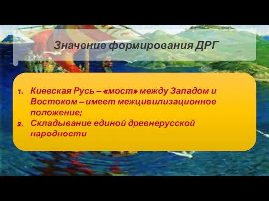 Киевская Русь – «мост» между Западом и Востоком – имеет межцивилизационное положение;