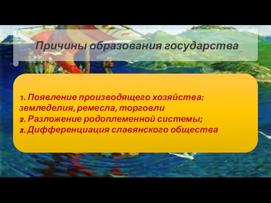 1. Появление производящего хозяйства: земледелия, ремесла, торговли 2. Разложение родоплеменной системы; 3.