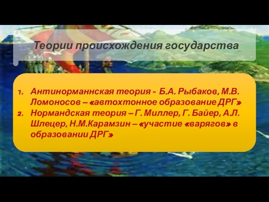 Антинорманнская теория - Б.А. Рыбаков, М.В. Ломоносов – «автохтонное образование ДРГ» Нормандская