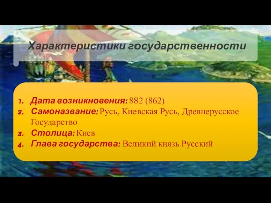 Дата возникновения: 882 (862) Самоназвание: Русь, Киевская Русь, Древнерусское Государство Столица: Киев