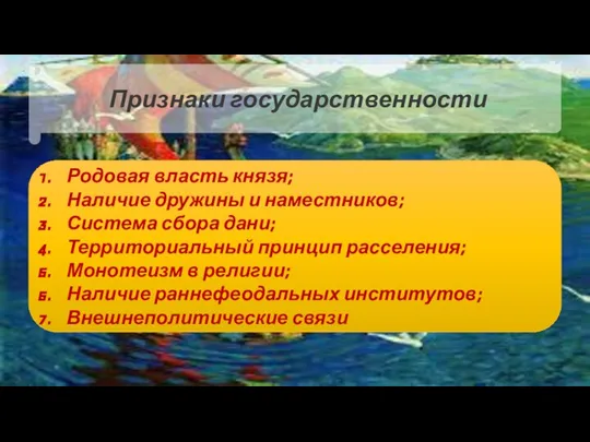 Родовая власть князя; Наличие дружины и наместников; Система сбора дани; Территориальный принцип